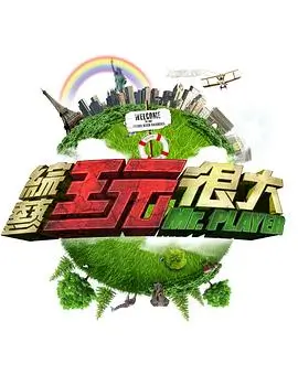 城市漫游记 综艺海报